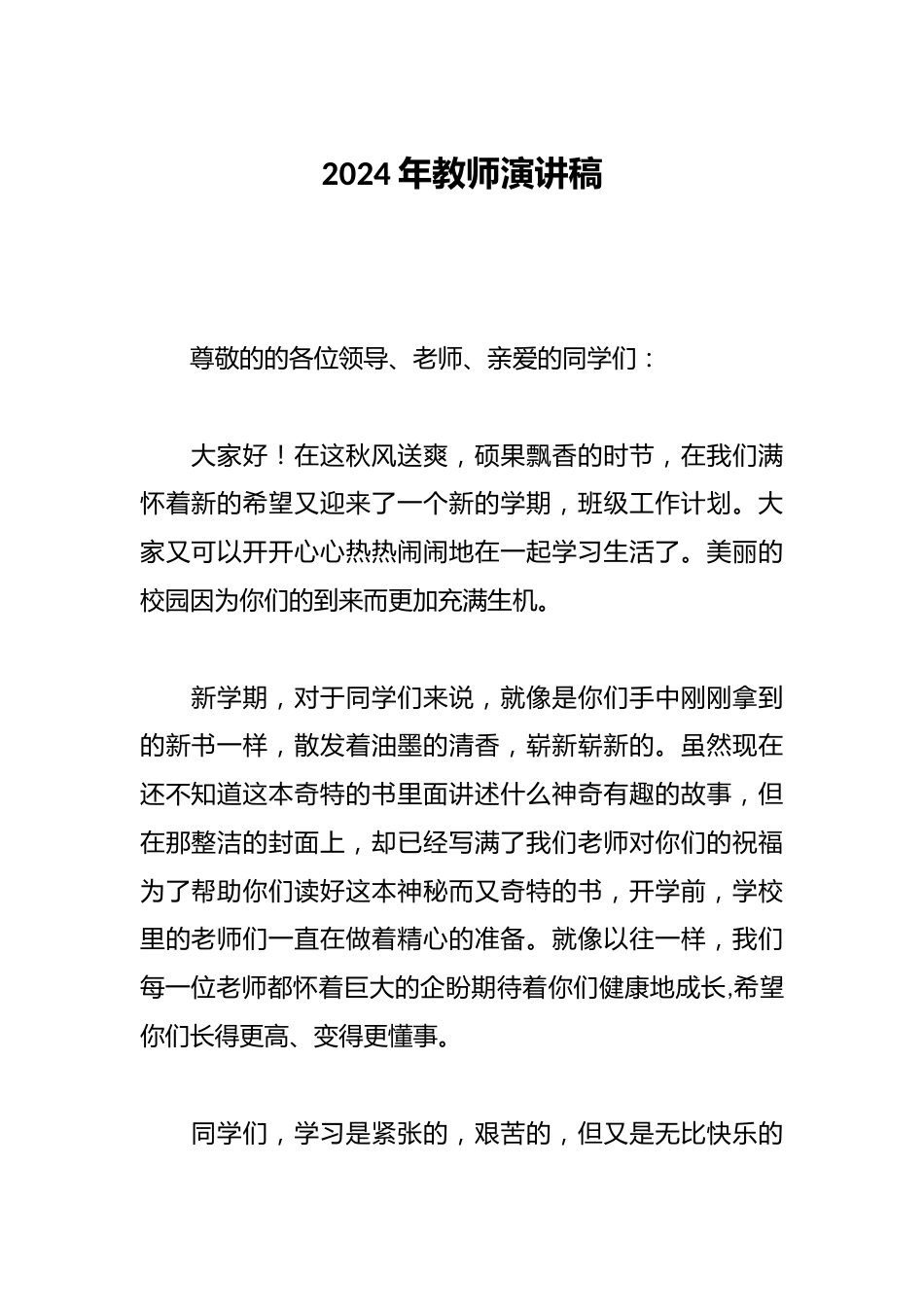 2024年教师演讲稿_第1页