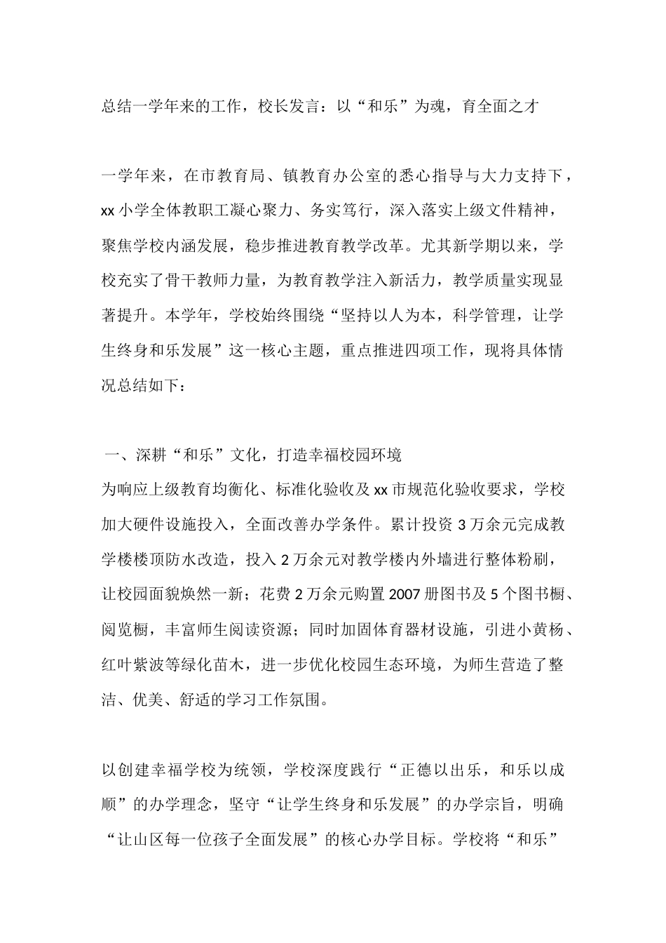 总结一学年来的工作,校长发言:以“和乐”为魂,育全面之才_第1页