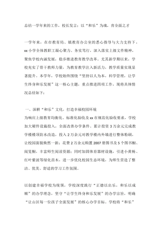 总结一学年来的工作，校长发言：以“和乐”为魂，育全面之才