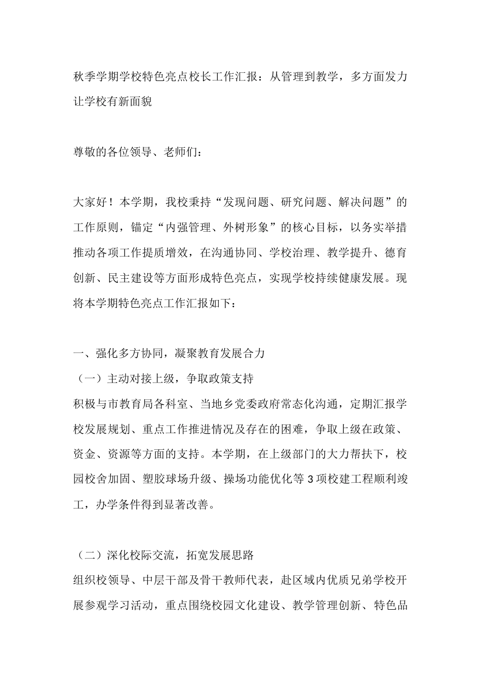 秋季学期学校特色亮点校长工作汇报:从管理到教学,多方面发力让学校有新面貌_第1页