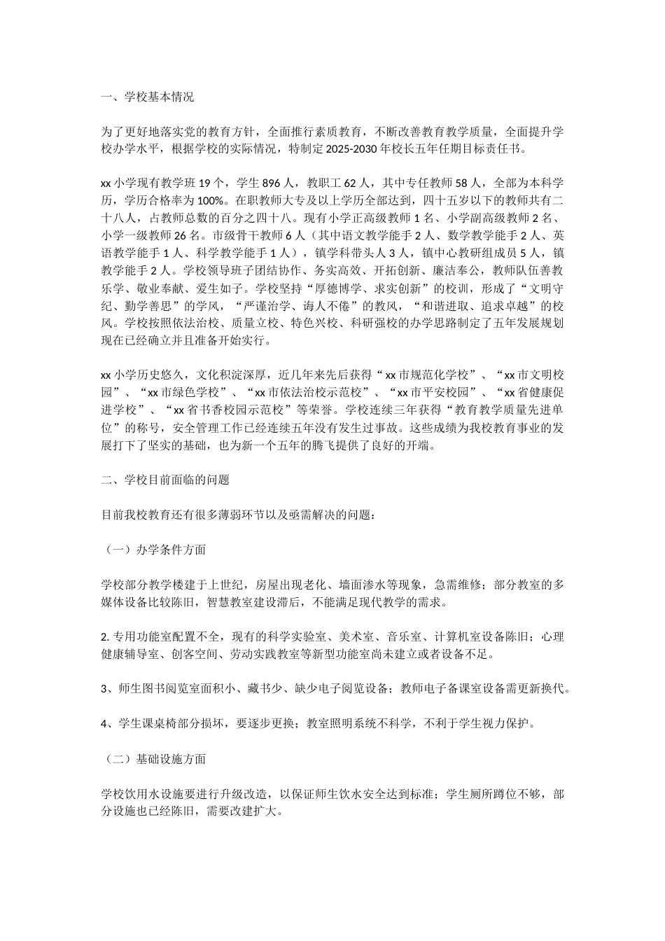 学校校长任期五年工作目标:内部首发!5年、8大任务、26项措施!_第1页
