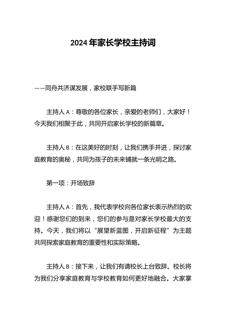 2024年家长学校主持词_第1页