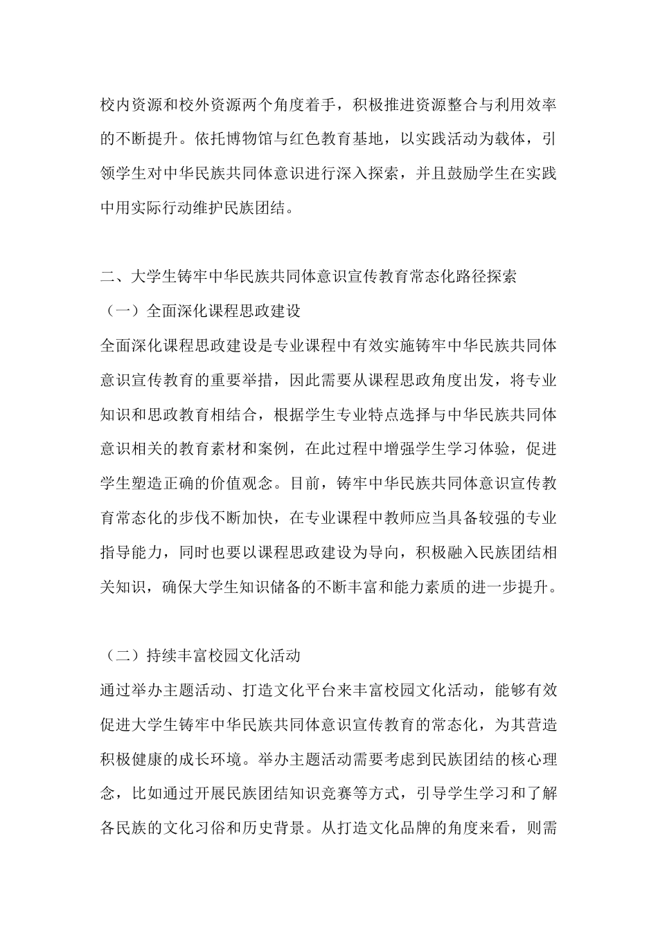 大学生铸牢中华民族共同体意识宣传教育常态化机制及路径研究_第2页