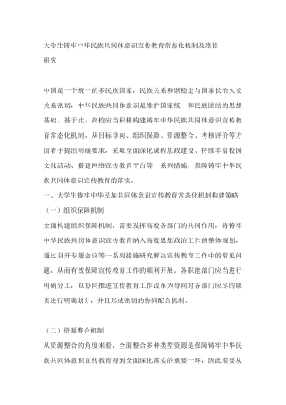 大学生铸牢中华民族共同体意识宣传教育常态化机制及路径研究