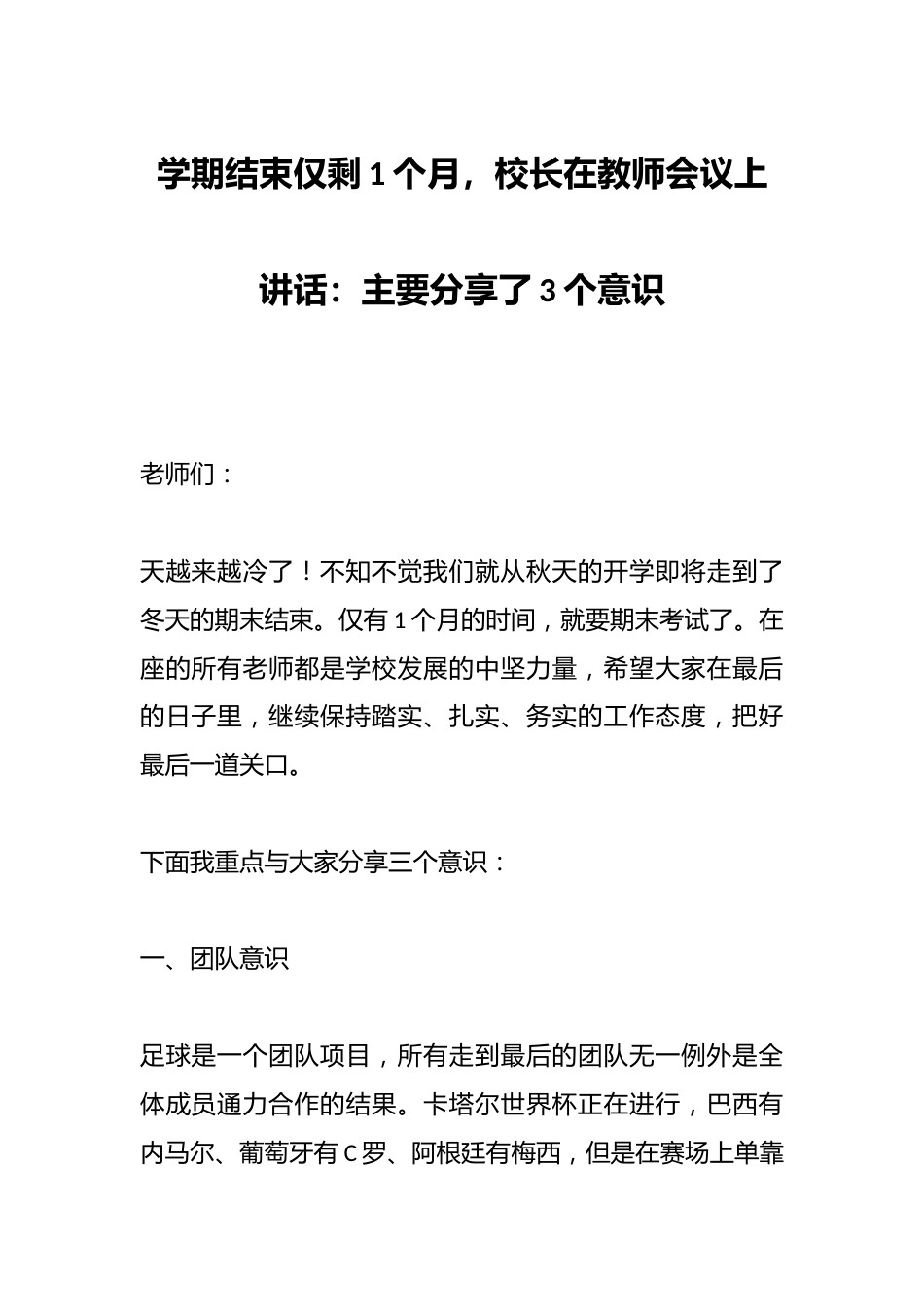 学期结束仅剩1个月,校长在教师会议上讲话:主要分享了3个意识_第1页