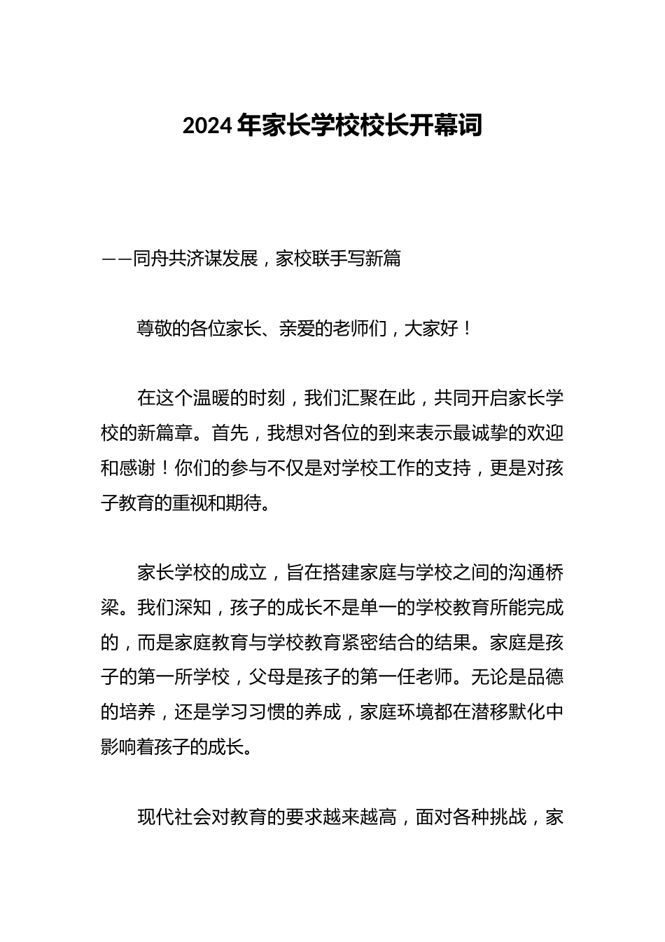 2024年家长学校校长开幕词_第1页