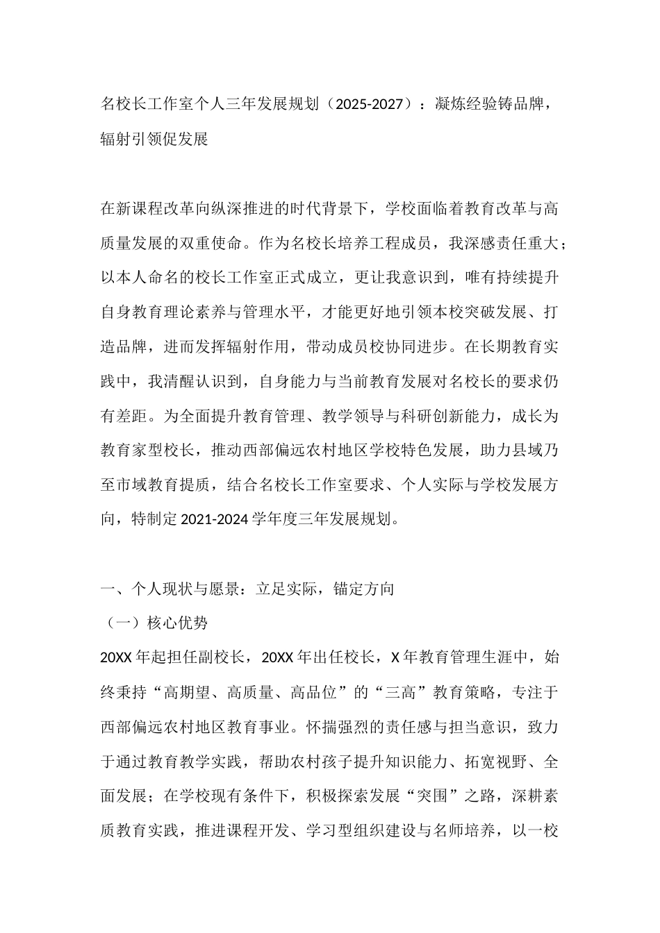 名校长工作室个人三年发展规划(2025-2027):凝炼经验铸品牌,辐射引领促发展_第1页