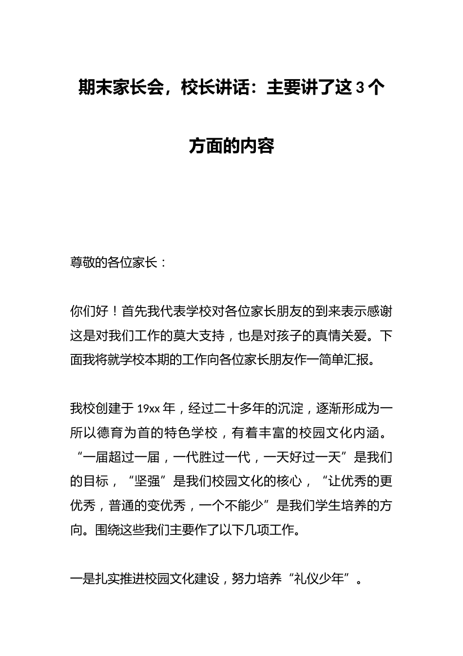期末家长会,校长讲话:主要讲了这3个方面的内容_第1页