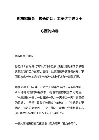 期末家长会，校长讲话：主要讲了这3个方面的内容