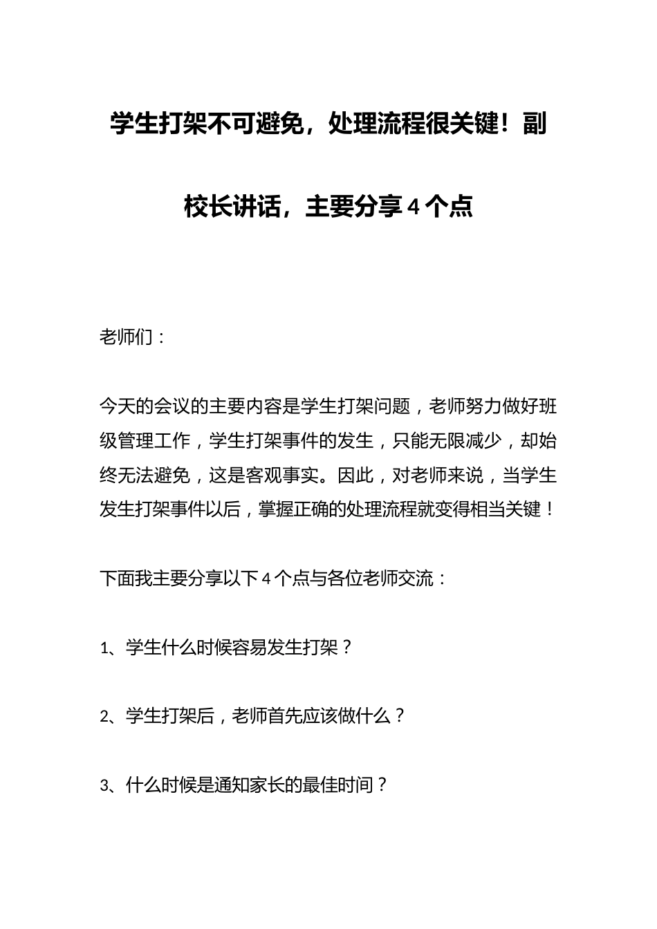 学生打架不可避免,处理流程很关键!副校长讲话,主要分享4个点_第1页