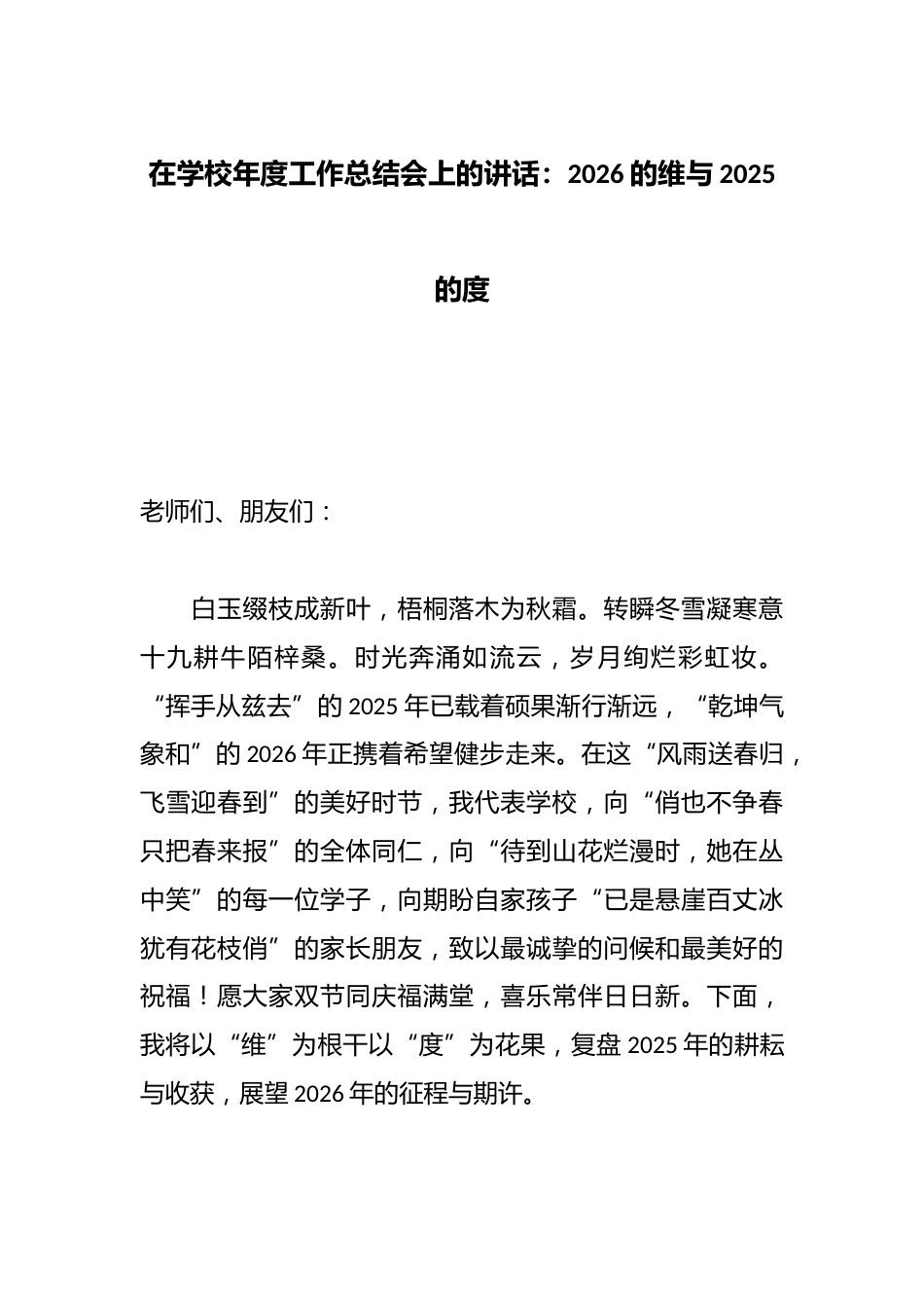 在学校年度工作总结会上的讲话:2026的维与2025的度_第1页