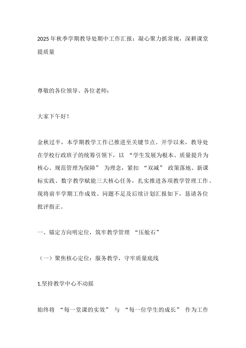 2025年秋季学期教导处期中工作汇报:凝心聚力抓常规,深耕课堂提质量_第1页