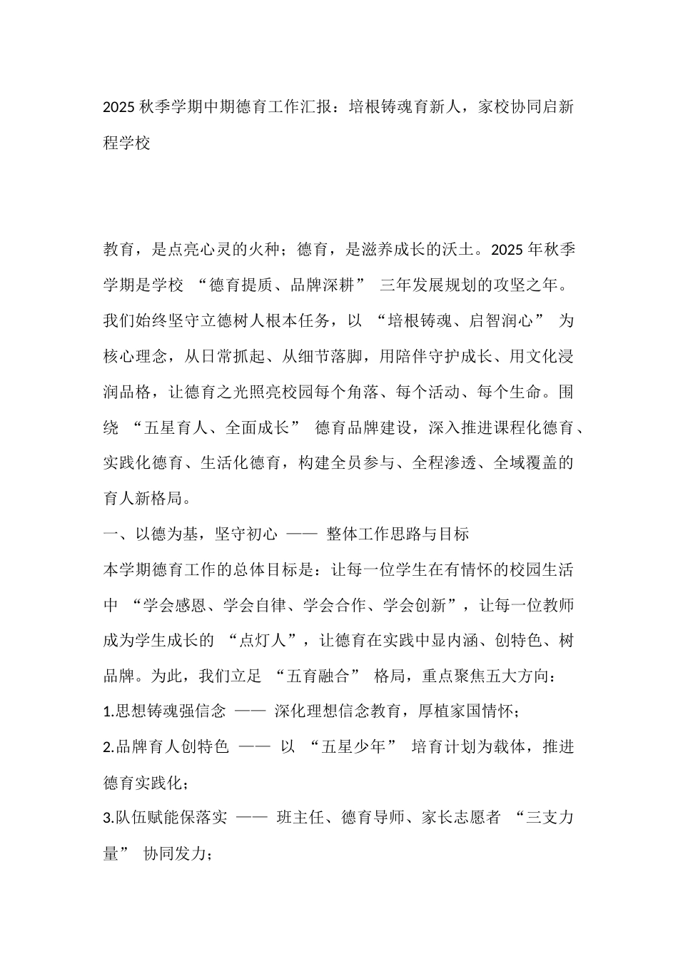 2025秋季学期中期德育工作汇报:培根铸魂育新人,家校协同启新程学校_第1页