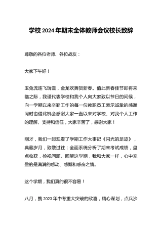 学校2024年期末全体教师会议校长致辞