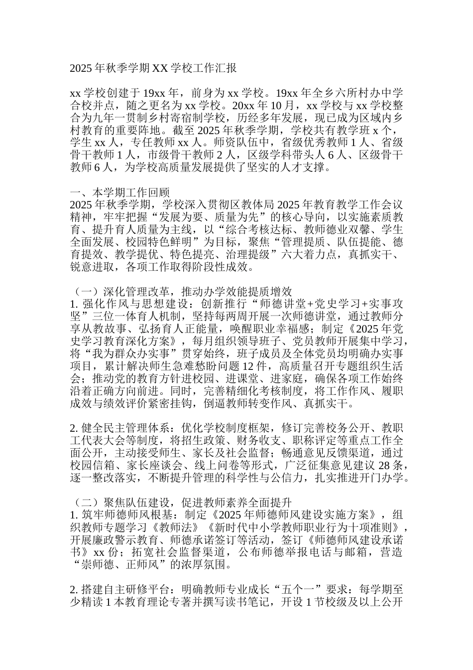 2025年秋季学期XX学校工作汇报_第1页
