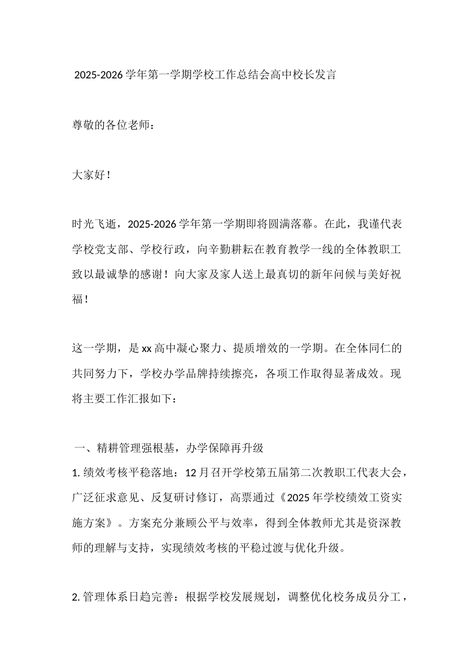 2025-2026学年第一学期学校工作总结会高中校长发言_第1页