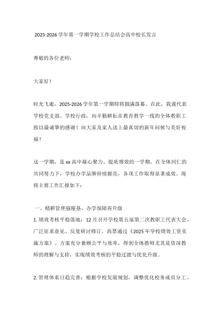 2025-2026学年第一学期学校工作总结会高中校长发言