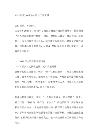 2025 年度 xx 镇中心校长工作汇报