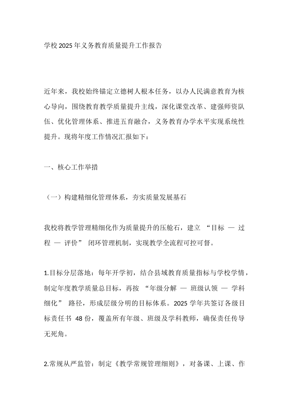 学校2025年义务教育质量提升工作报告_第1页