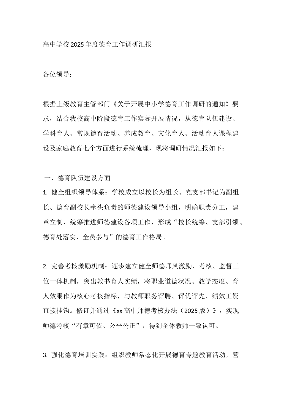 高中学校2025年度德育工作调研汇报_第1页