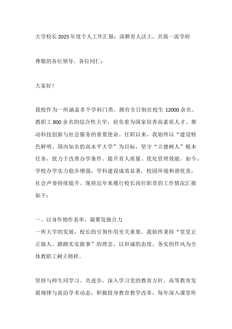 大学校长2025年度个人工作汇报:深耕育人沃土,共筑一流学府_第1页