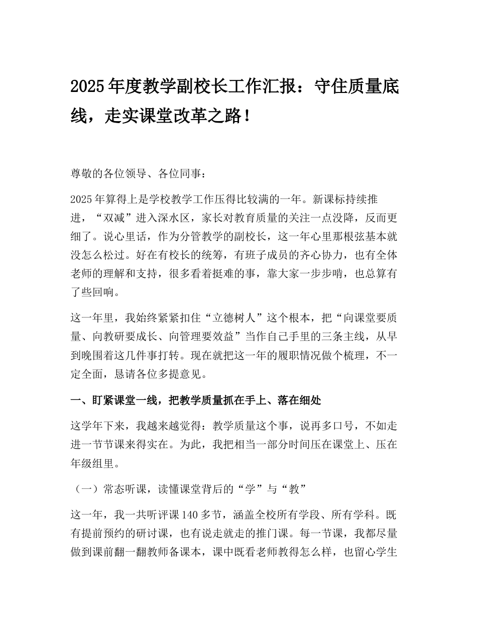 2025年度教学副校长工作汇报:守住质量底线,走实课堂改革之路!_第1页