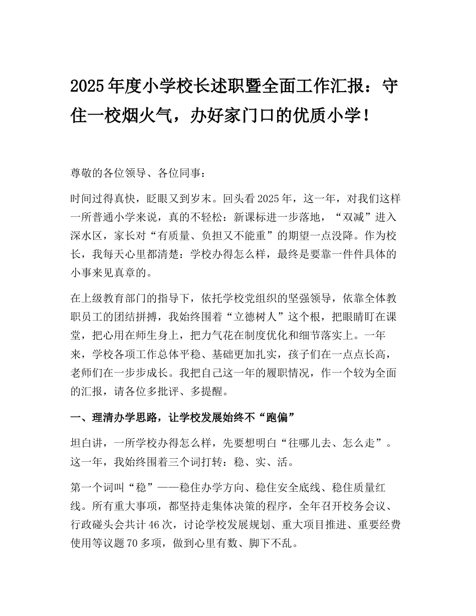 2025年度小学校长述职暨全面工作汇报:守住一校烟火气,办好家门口的优质小学!_第1页