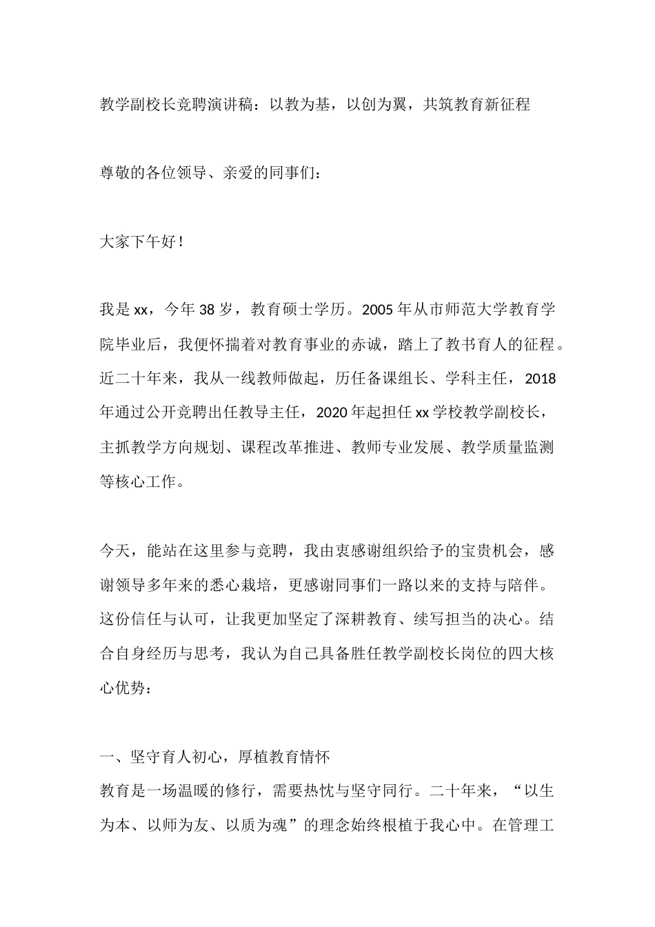 教学副校长竞聘演讲稿:以教为基,以创为翼,共筑教育新征程_第1页
