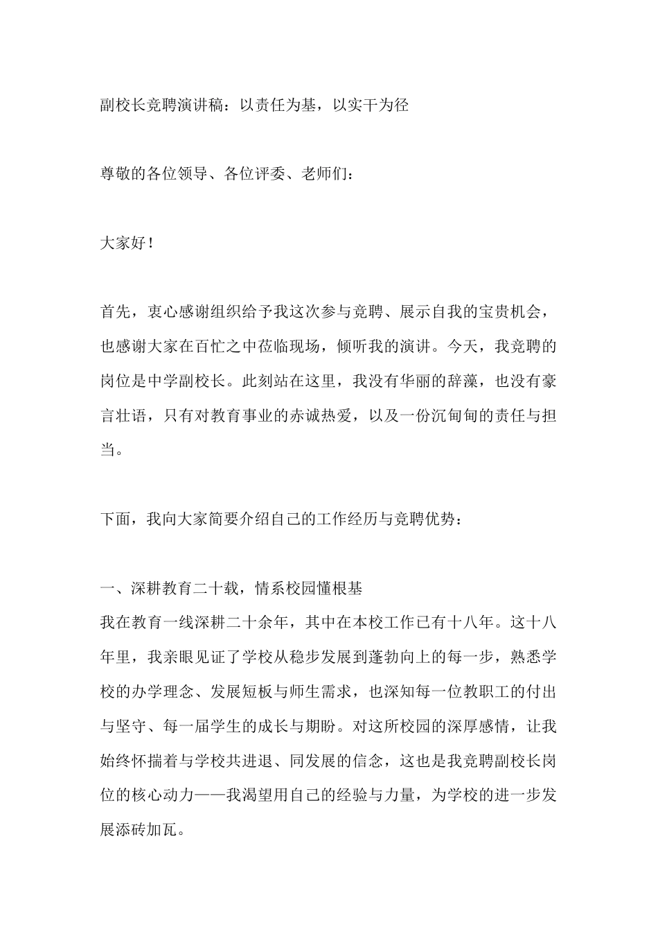 副校长竞聘演讲稿:以责任为基,以实干为径_第1页