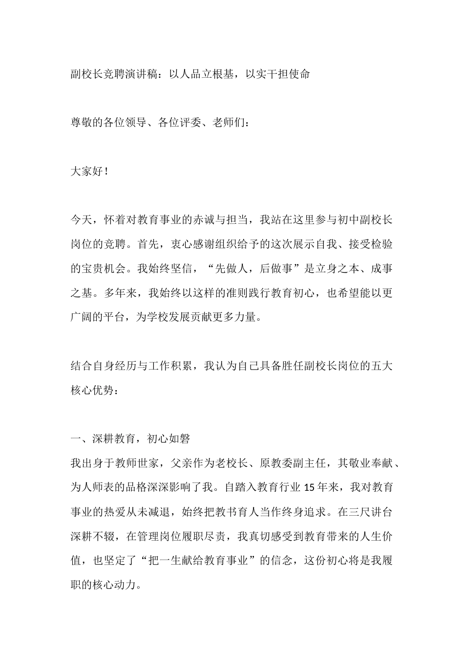 副校长竞聘演讲稿:以人品立根基,以实干担使命_第1页