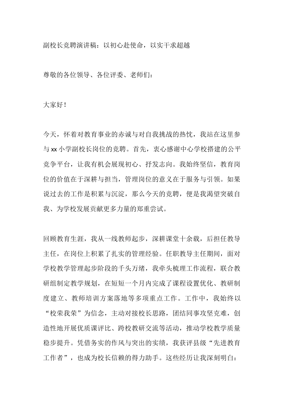 副校长竞聘演讲稿:以初心赴使命,以实干求超越_第1页