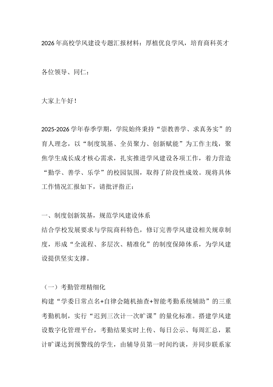 2026年高校学风建设专题汇报材料:厚植优良学风,培育商科英才_第1页