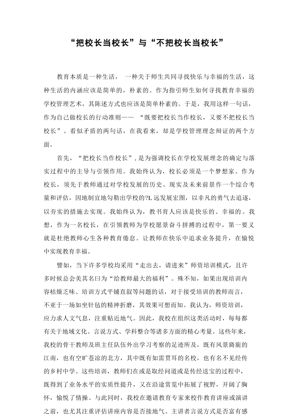 校长论坛:“把校长当校长”与“不把校长当校长”_第1页