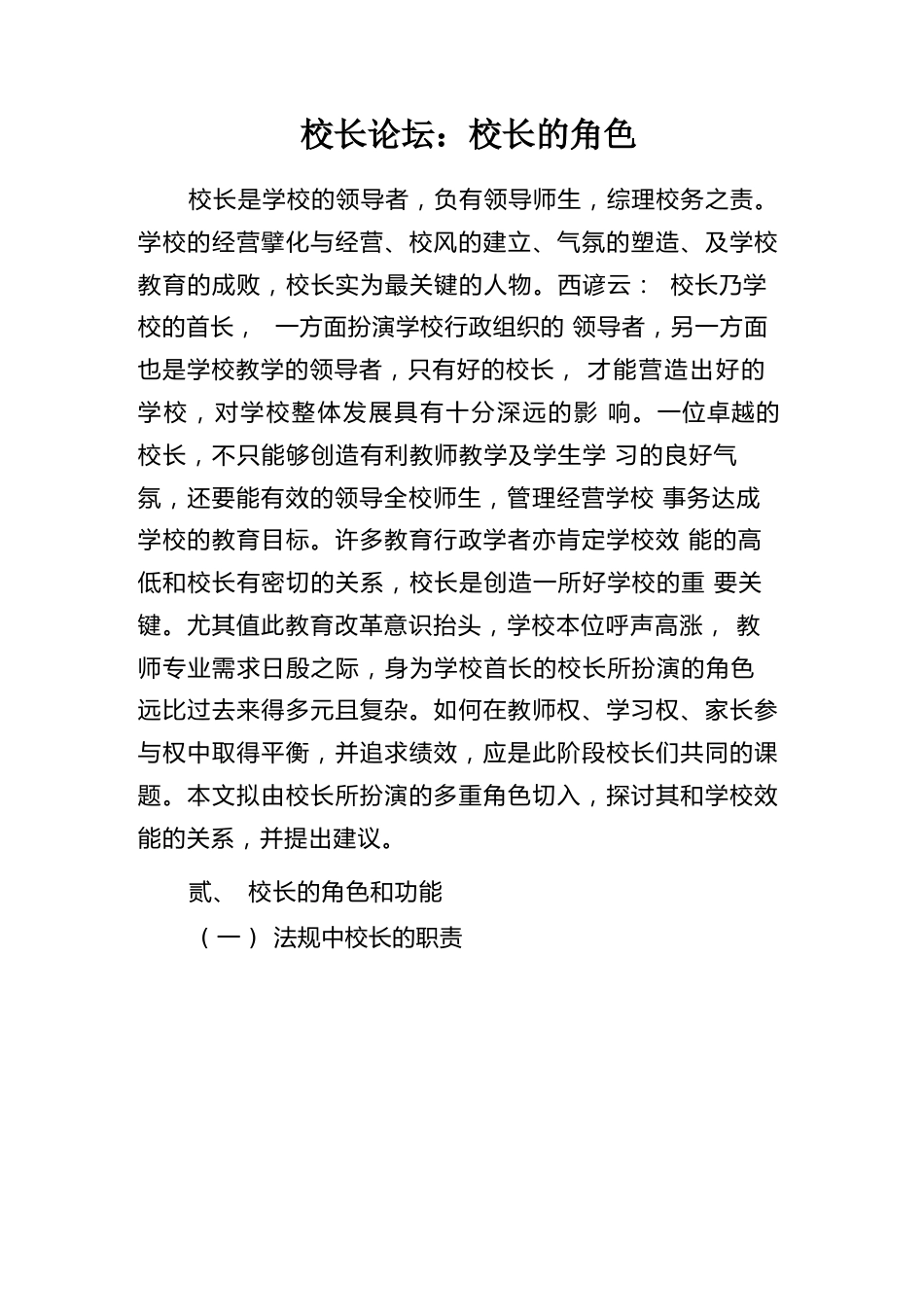 校长论坛:校长的角色_第1页