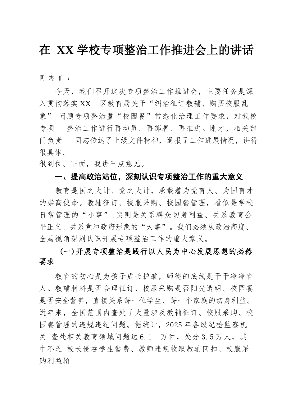 在XX学校专项整治工作推进会上的讲话_第1页