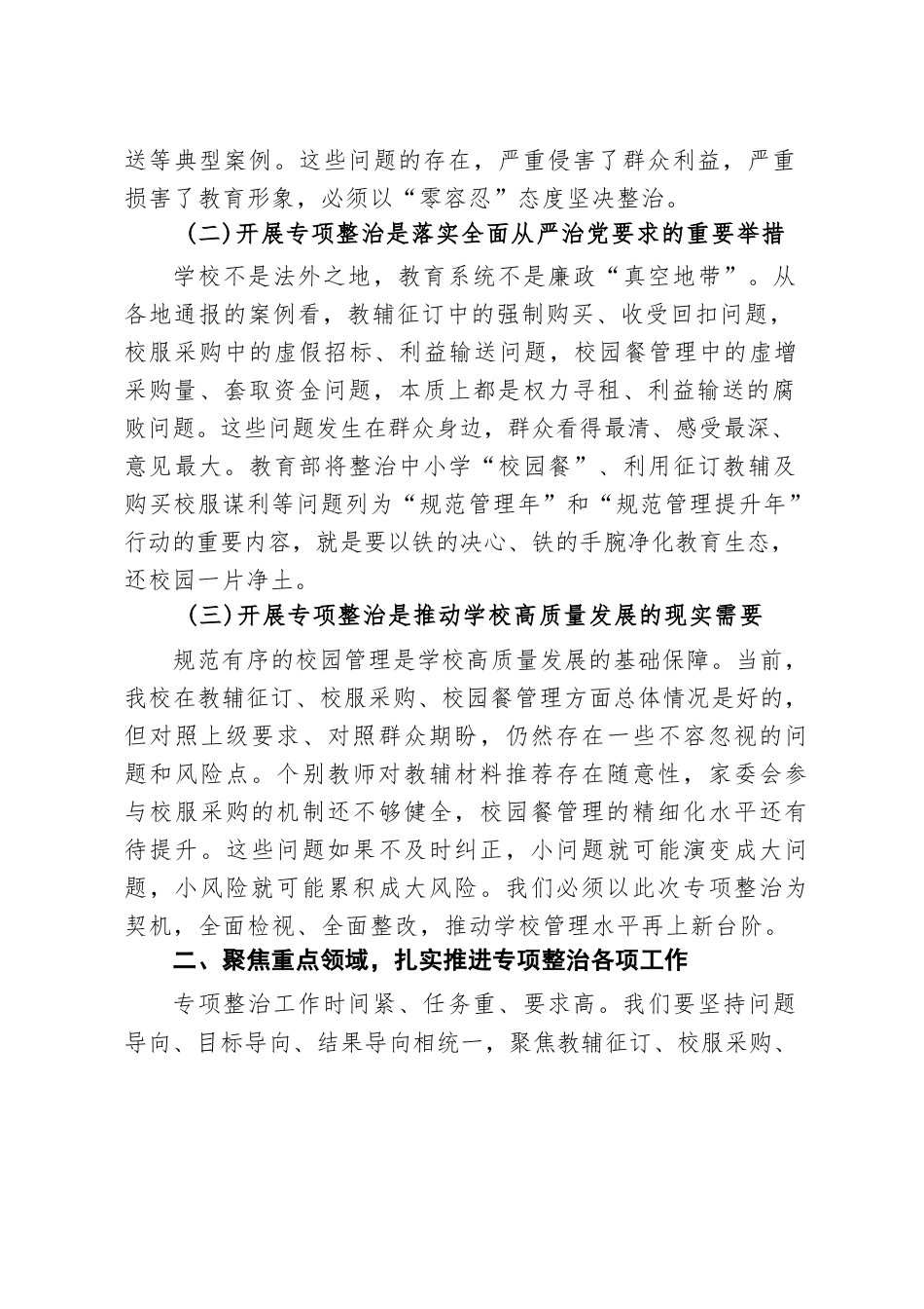 在XX学校专项整治工作推进会上的讲话_第2页