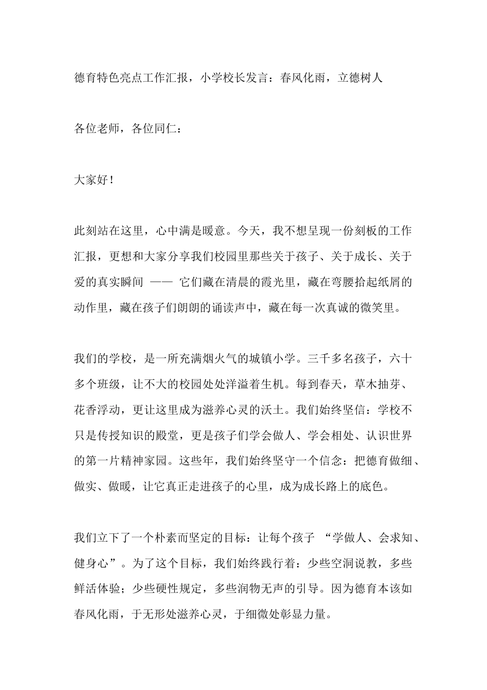 德育特色亮点工作汇报,小学校长发言:春风化雨,立德树人_第1页