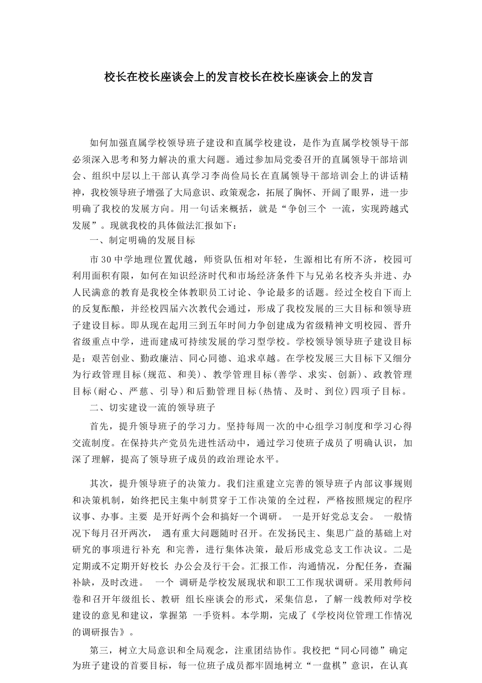 校长在校长座谈会上的发言校长在校长座谈会上的发言_第1页