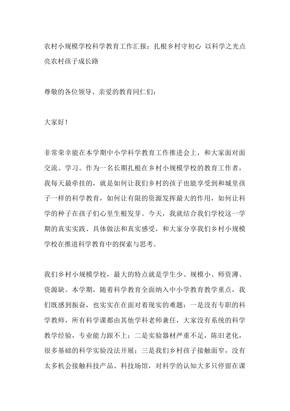 农村小规模学校科学教育工作汇报:扎根乡村守初心 以科学之光点亮农村孩子成长路_第1页