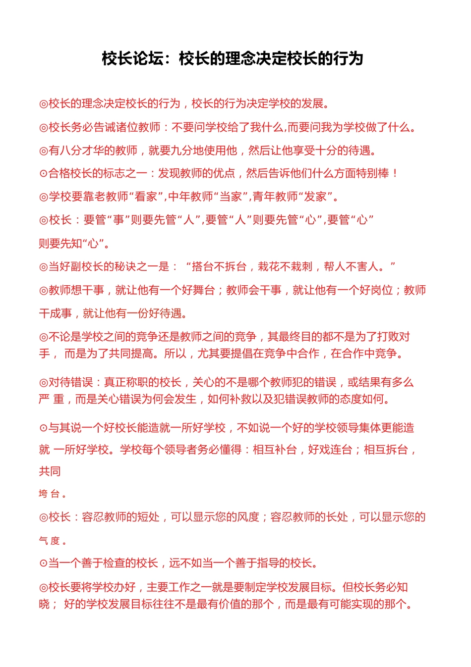 校长论坛:校长的理念决定校长的行为_第1页