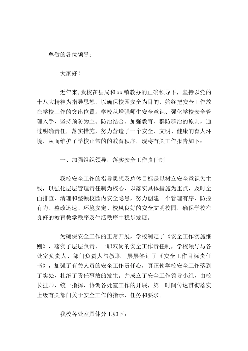 学校安全工作经验交流,校长汇报讲话切实做好安全工作,创建和谐育人环境_第1页