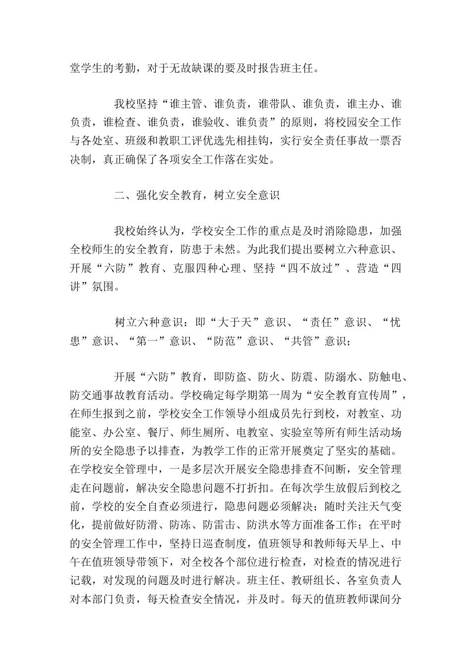 学校安全工作经验交流,校长汇报讲话切实做好安全工作,创建和谐育人环境_第3页
