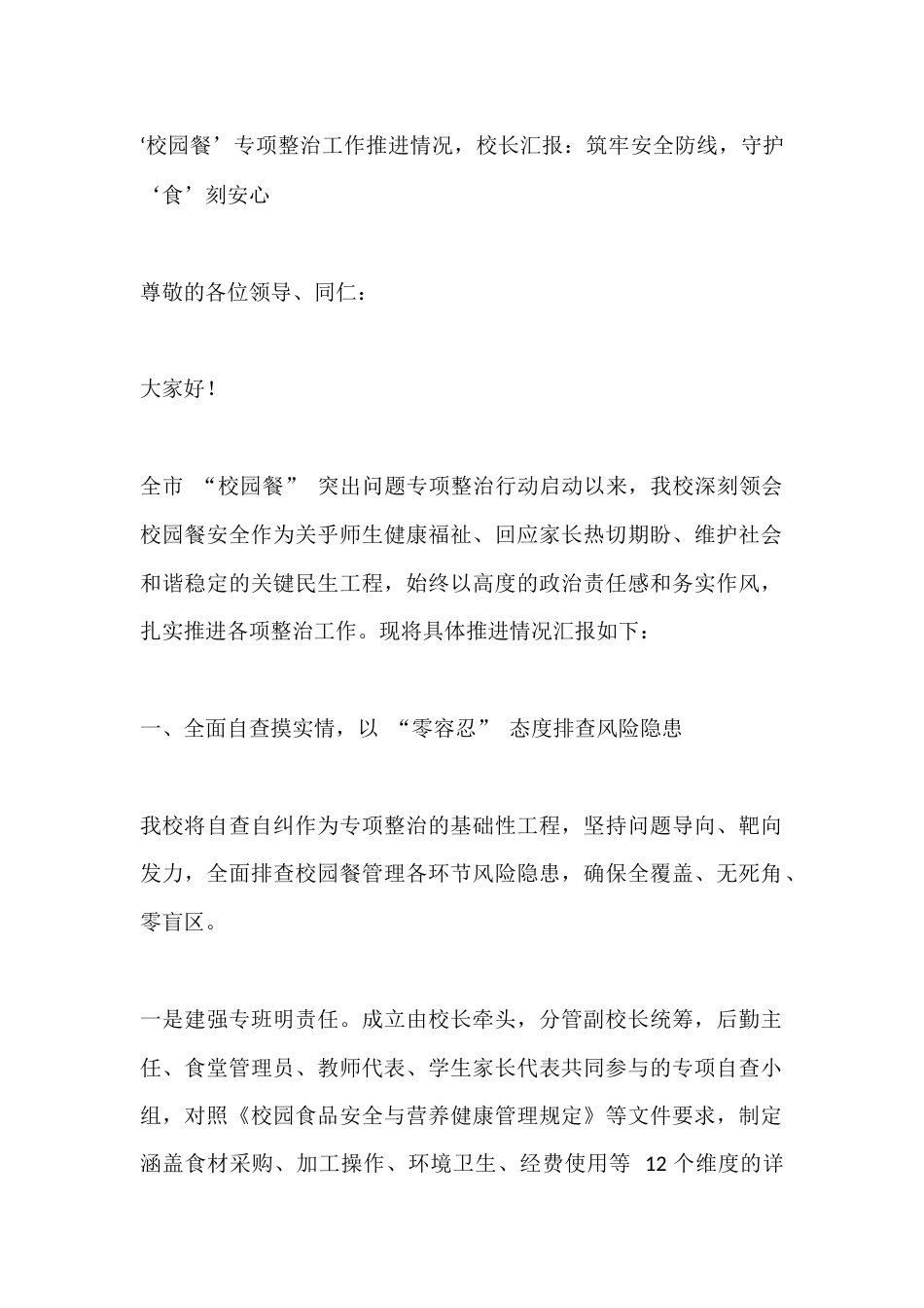 ‘校园餐’专项整治工作推进情况,校长汇报:筑牢安全防线,守护‘食’刻安心_第1页