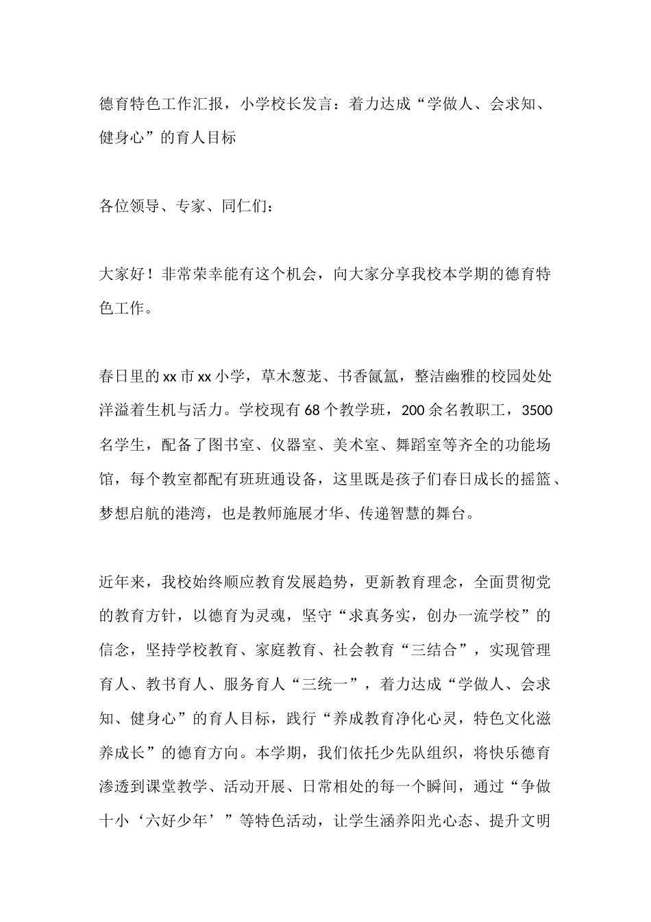 德育特色工作汇报,小学校长发言:着力达成“学做人、会求知、健身心”的育人目标_第1页