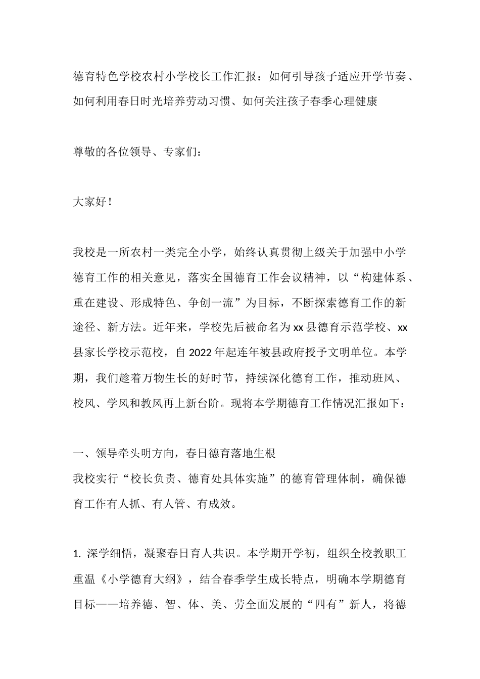 德育特色学校农村小学校长工作汇报:如何引导孩子适应开学节奏、如何利用春日时光培养劳动习惯、如何关注孩..._第1页