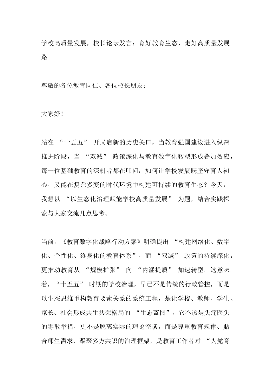 学校高质量发展,校长论坛发言:育好教育生态,走好高质量发展路_第1页