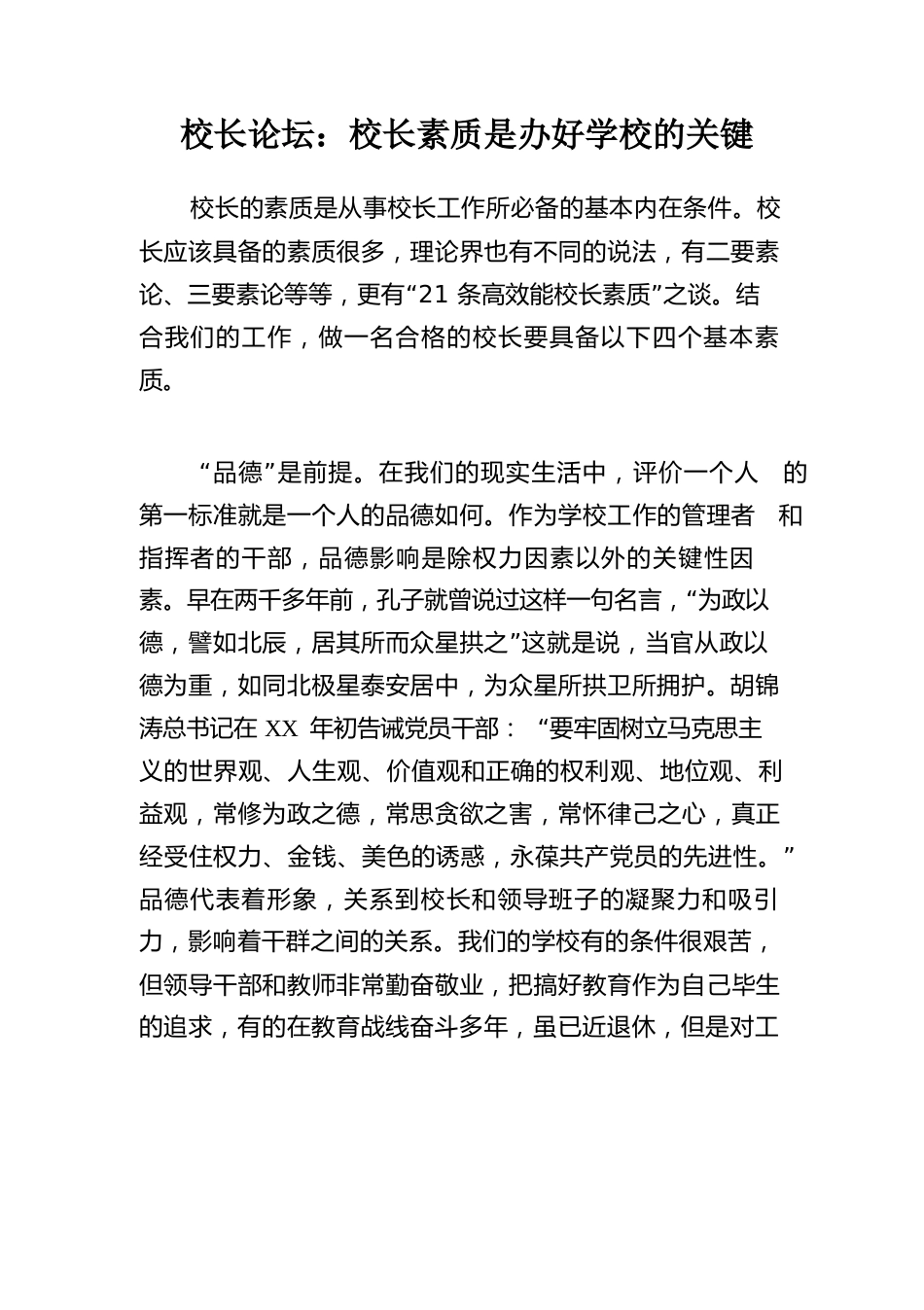 校长论坛:校长素质是办好学校的关键_第1页