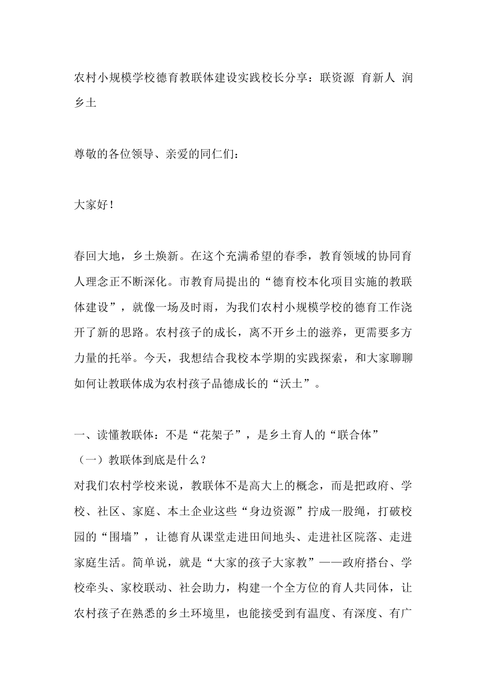 农村小规模学校德育教联体建设实践校长分享:联资源 育新人 润乡土_第1页