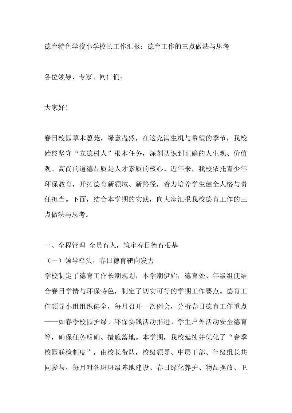 德育特色学校小学校长工作汇报:德育工作的三点做法与思考_第1页
