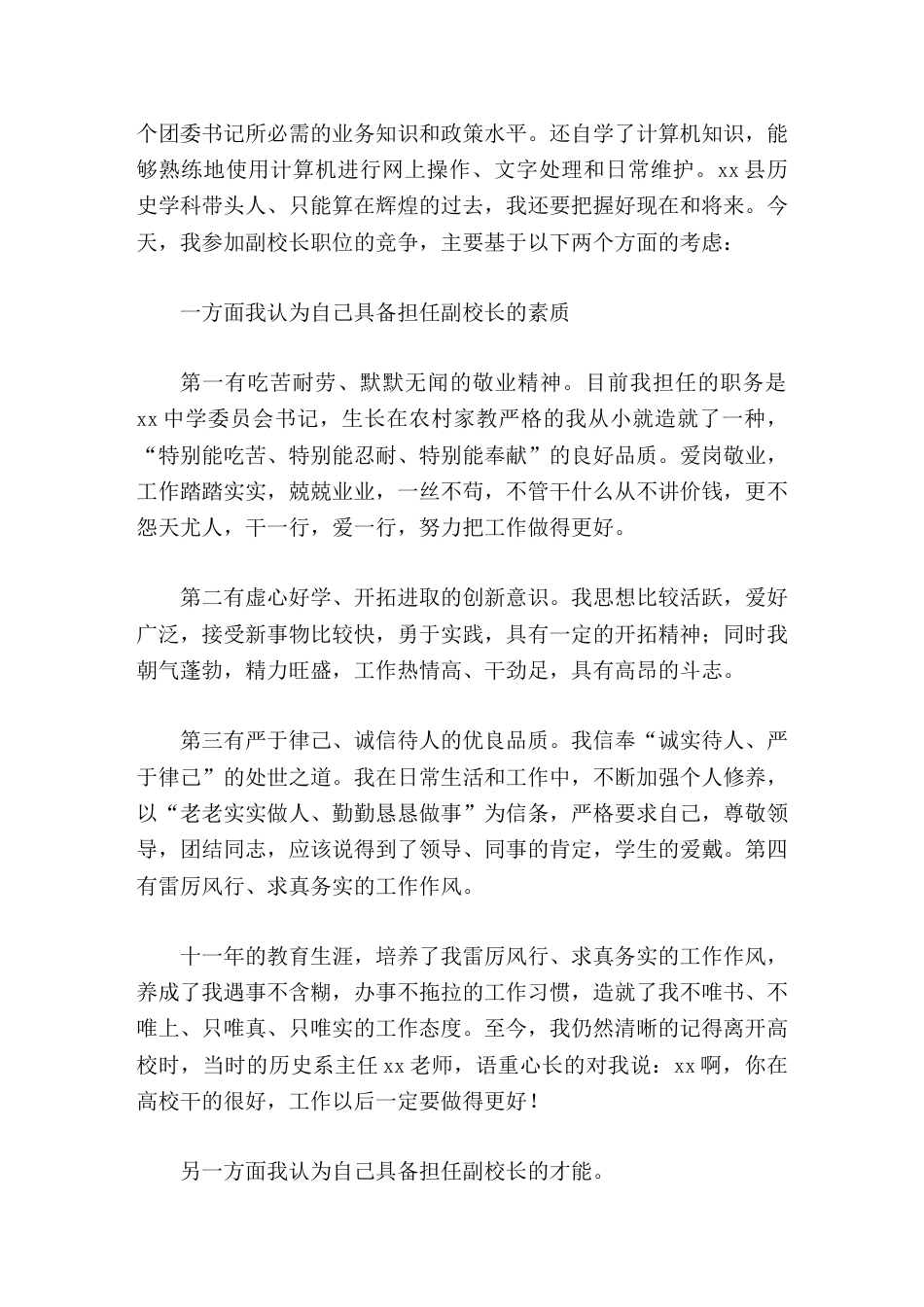 副校长竞聘演讲我本着锻炼、提高的目的走上讲台,展示自我,接受评判,希望能给已过而立之年的我留下点什么_第2页